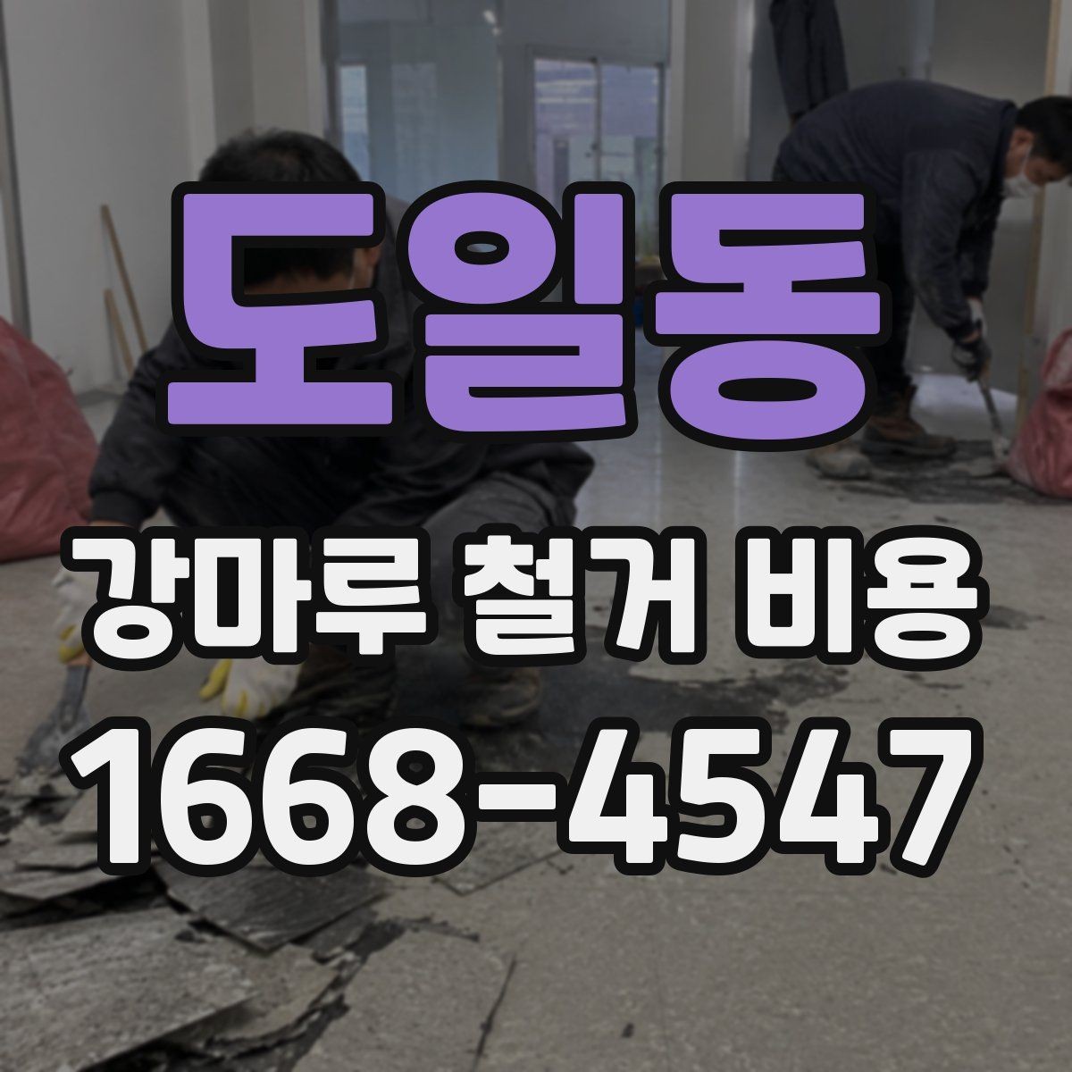 도일동 강마루 철거 비용 계산할 때 확인할 항목
