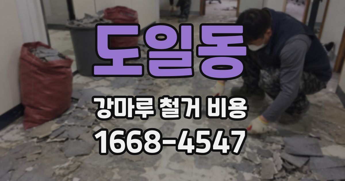 도일동 강마루 철거 비용