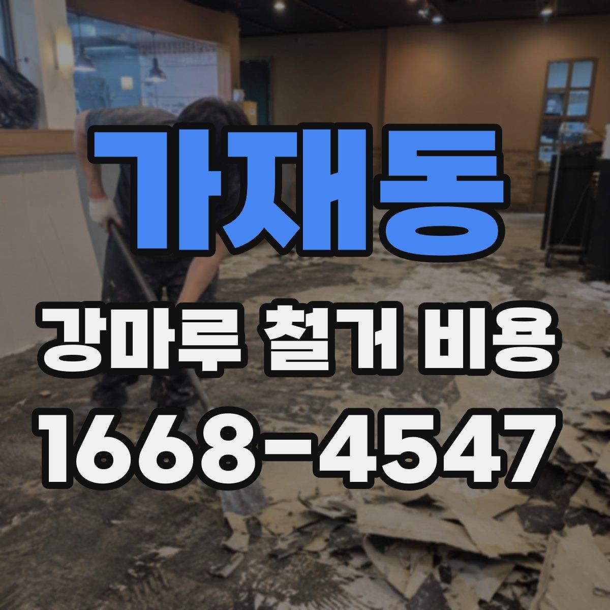 가재동 강마루 철거 비용 알아보기 전 질문 리스트