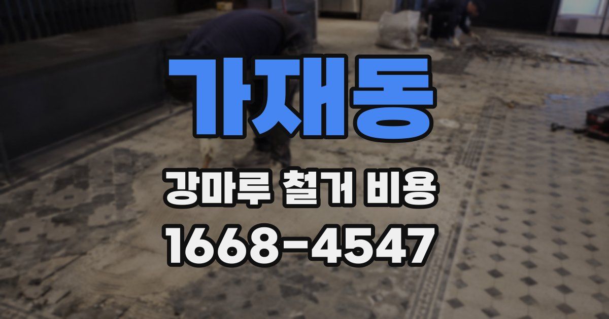 가재동 강마루 철거 비용