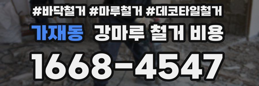 가재동 강마루 철거 비용