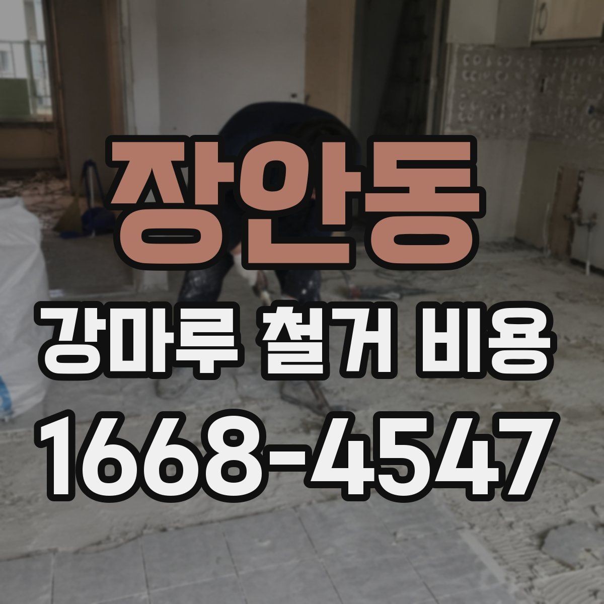 장안동 강마루 철거 비용 확인 시 업체마다 다른 이유