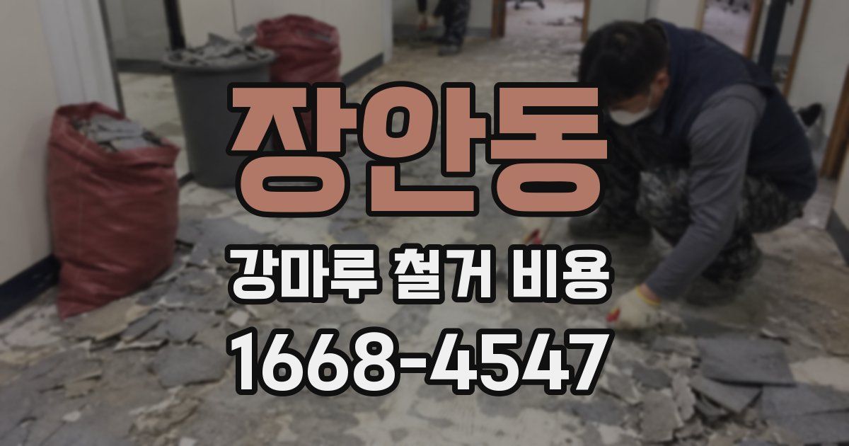 장안동 강마루 철거 비용