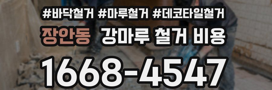 장안동 강마루 철거 비용