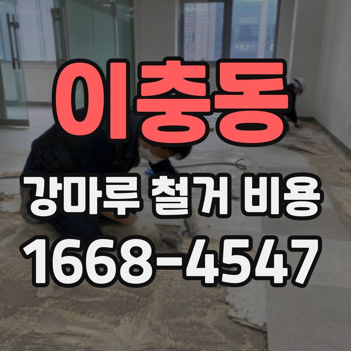 이충동 강마루 철거 비용 계산할 때 자주 놓치는 부분