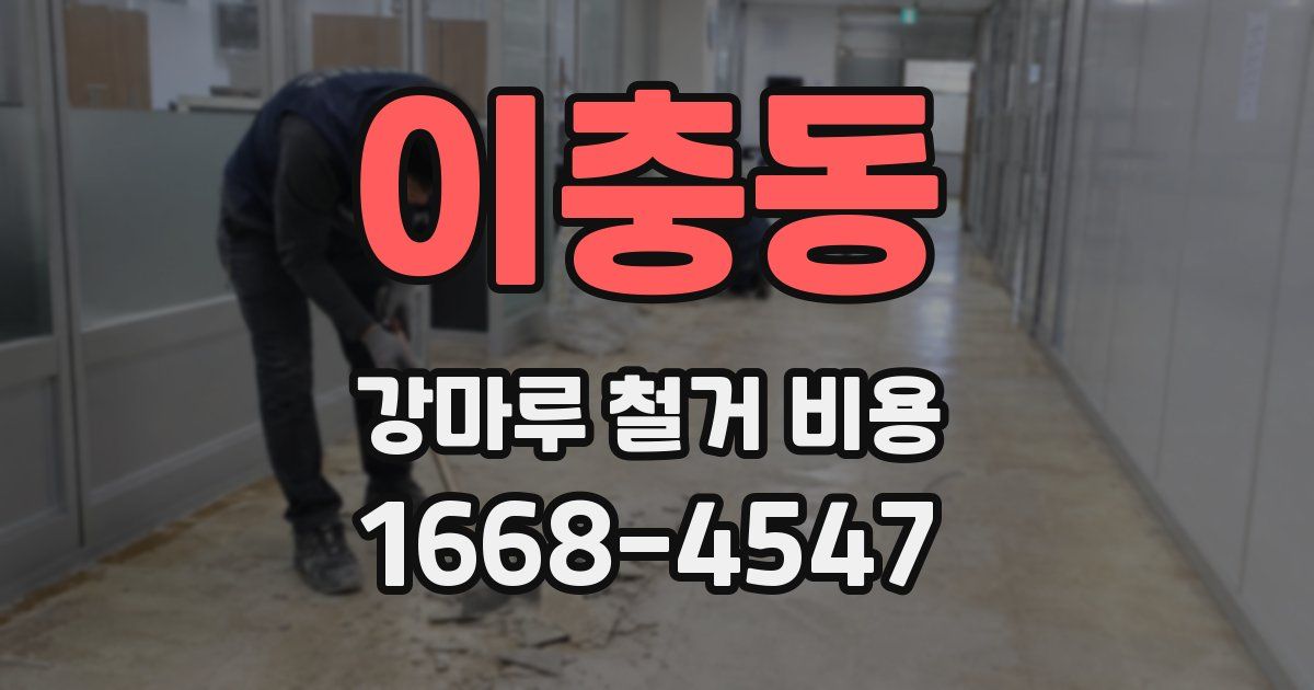 이충동 강마루 철거 비용
