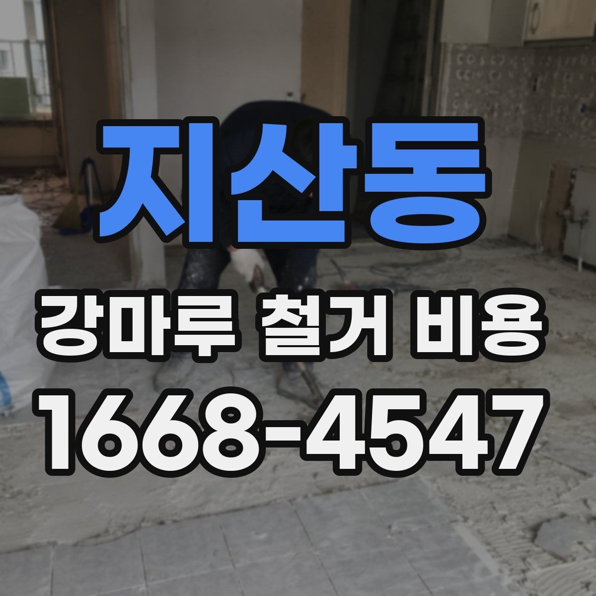 지산동 강마루 철거 비용 비교할 때 보는 포인트