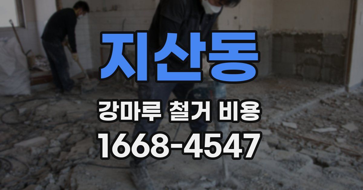 지산동 강마루 철거 비용