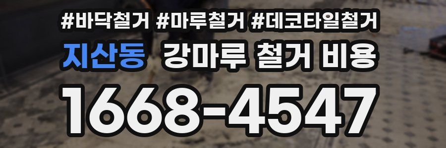 지산동 강마루 철거 비용