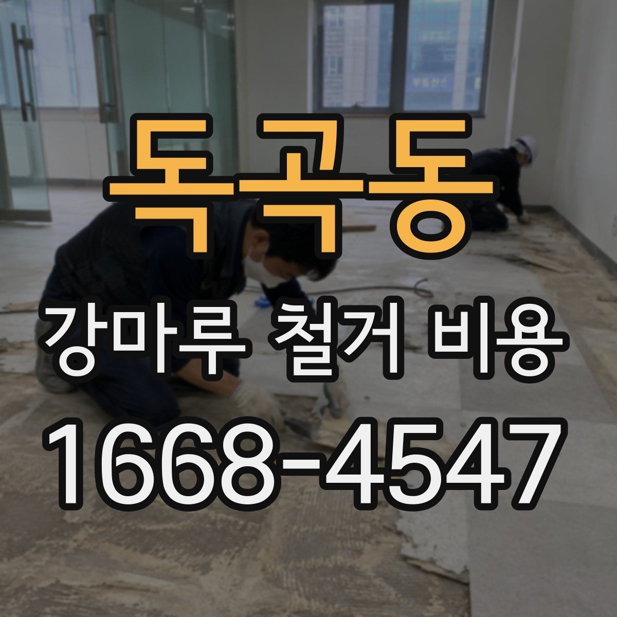 독곡동 강마루 철거 비용 비교 시 업체 설명에서 볼 점
