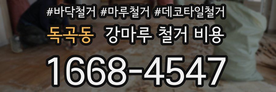 독곡동 강마루 철거 비용