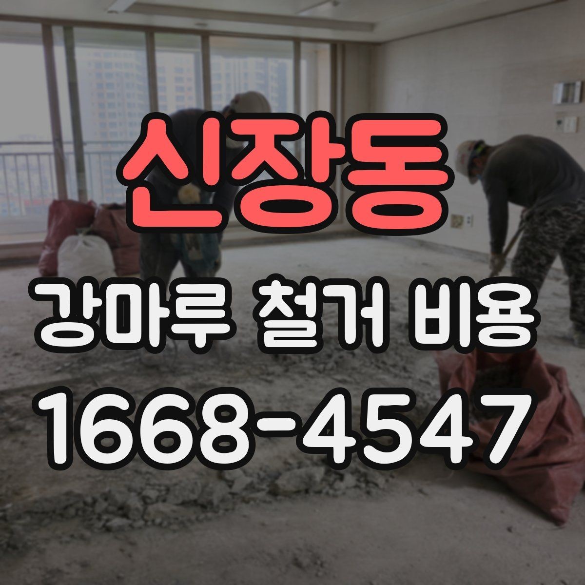 신장동 강마루 철거 비용 낮아 보일 때 주의할 점