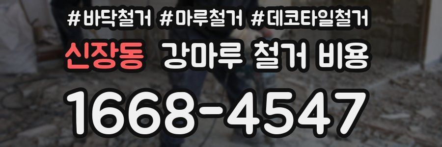 신장동 강마루 철거 비용