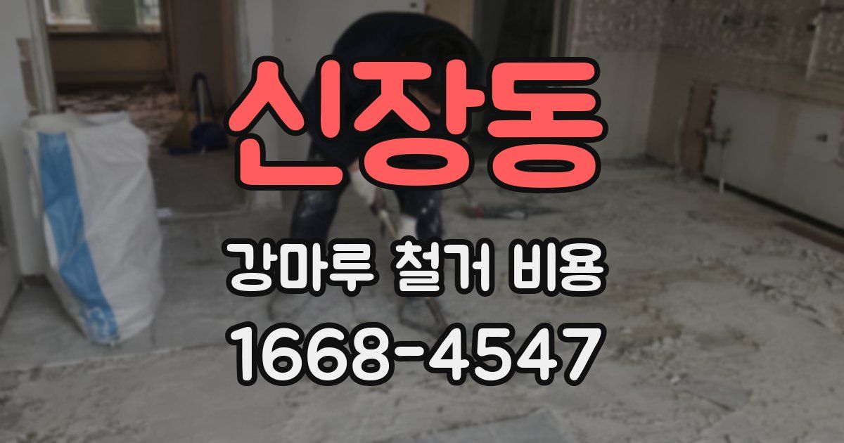 신장동 강마루 철거 비용