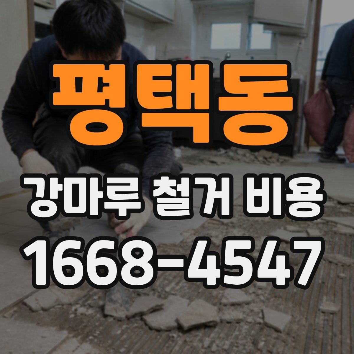 평택동 강마루 철거 비용 알아보기 전에 비교해야 할 기준