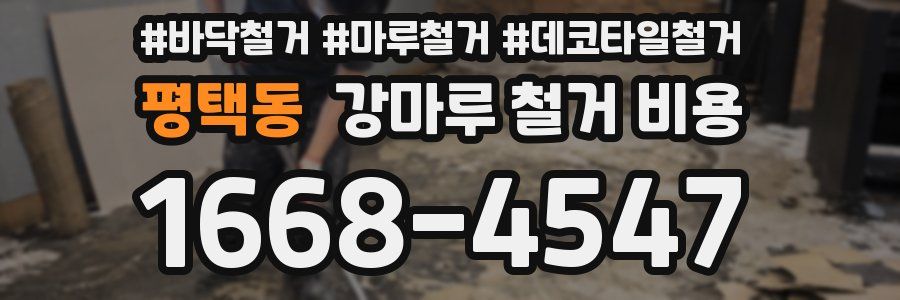 평택동 강마루 철거 비용