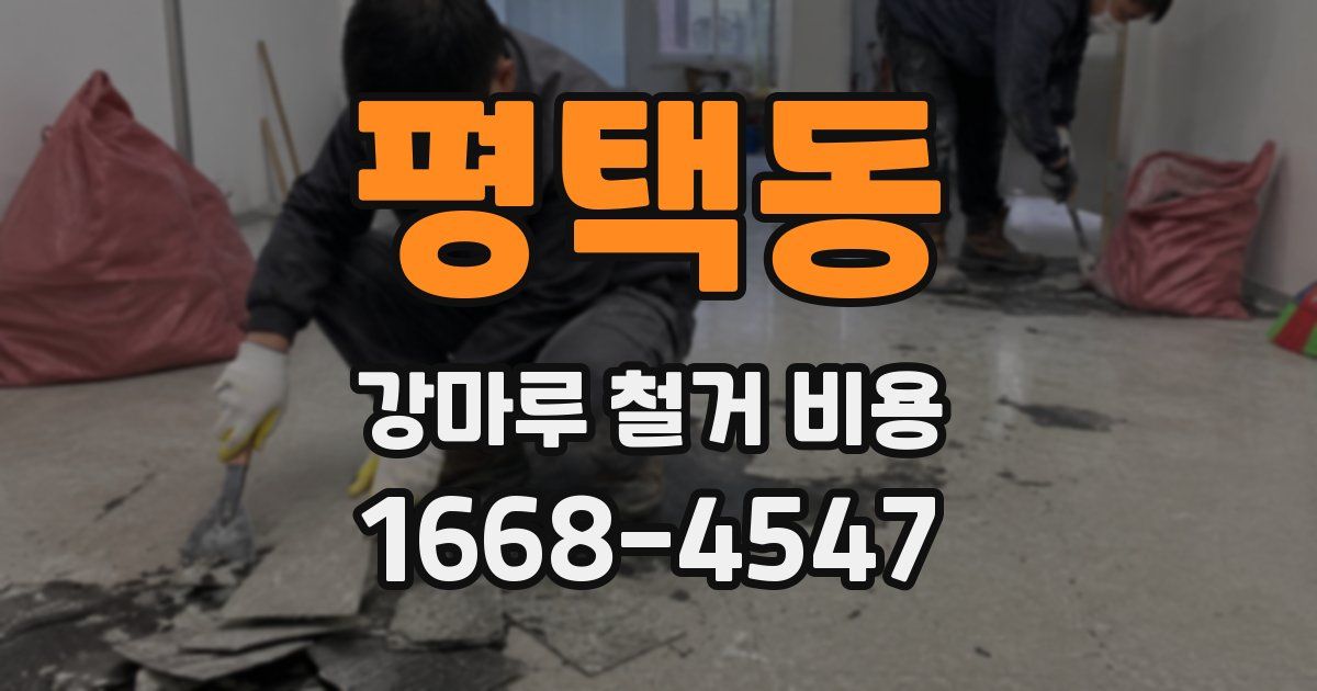 평택동 강마루 철거 비용