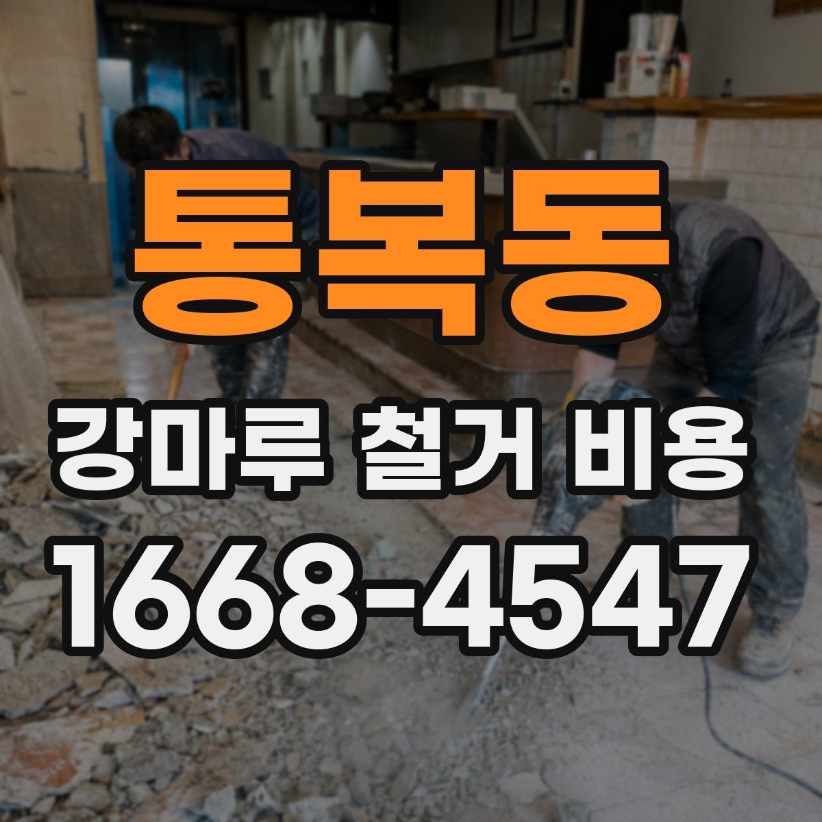 통복동 강마루 철거 비용 문의 전에 준비할 사진과 정보