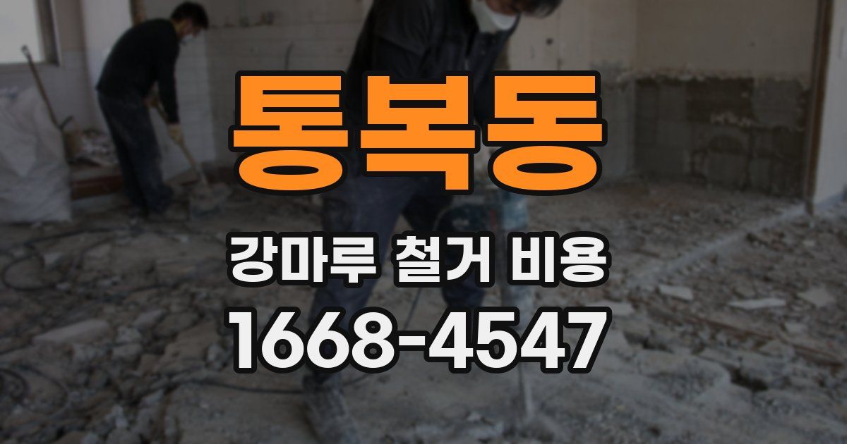 통복동 강마루 철거 비용