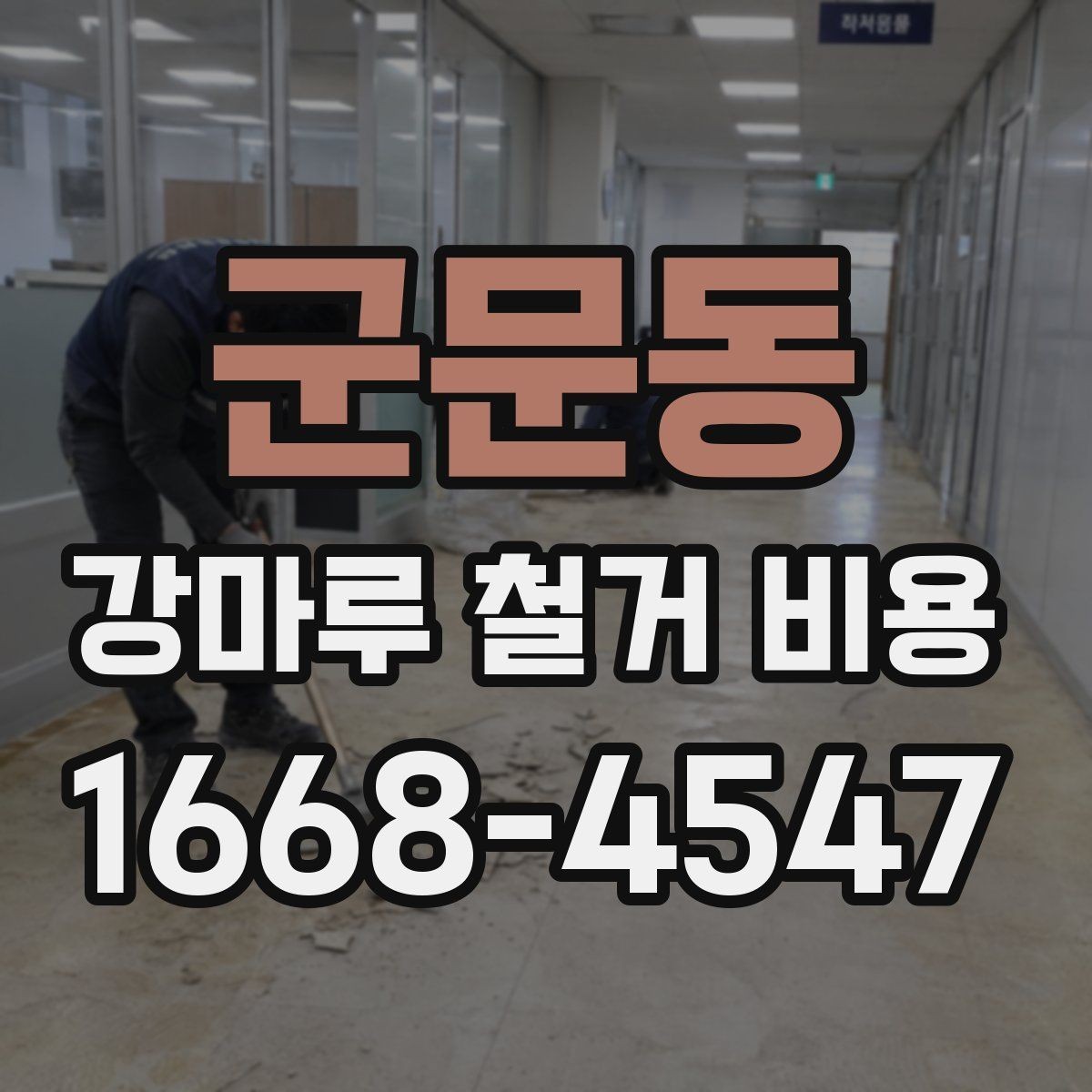 군문동 강마루 철거 비용 문의 전 준비할 정보