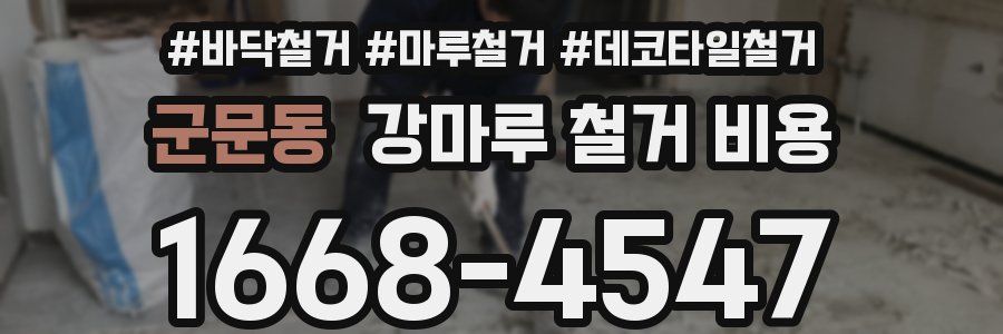 군문동 강마루 철거 비용