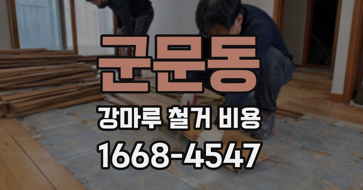 군문동 강마루 철거 비용