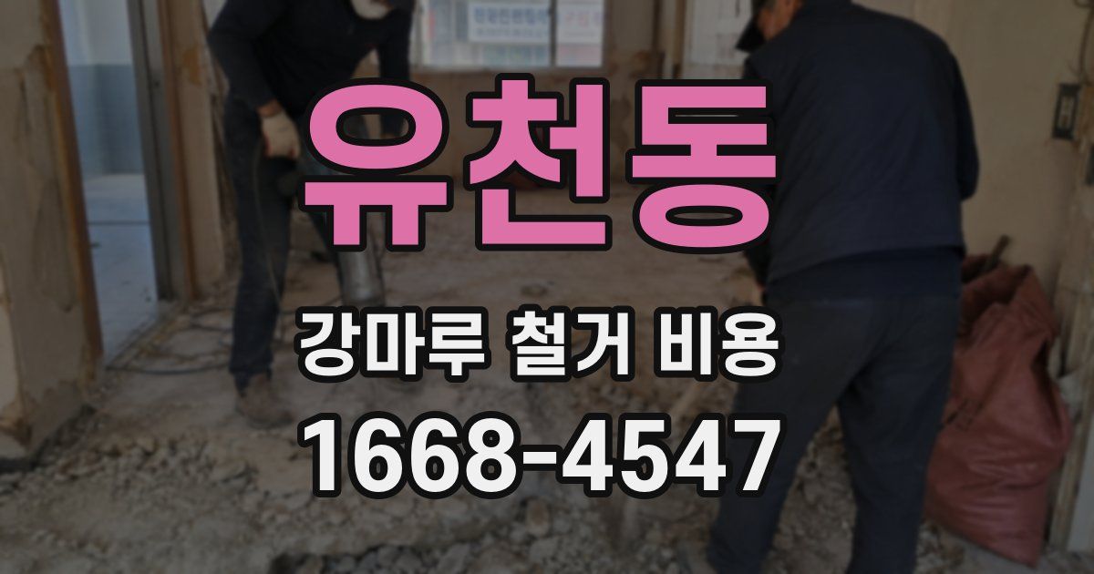 유천동 강마루 철거 비용