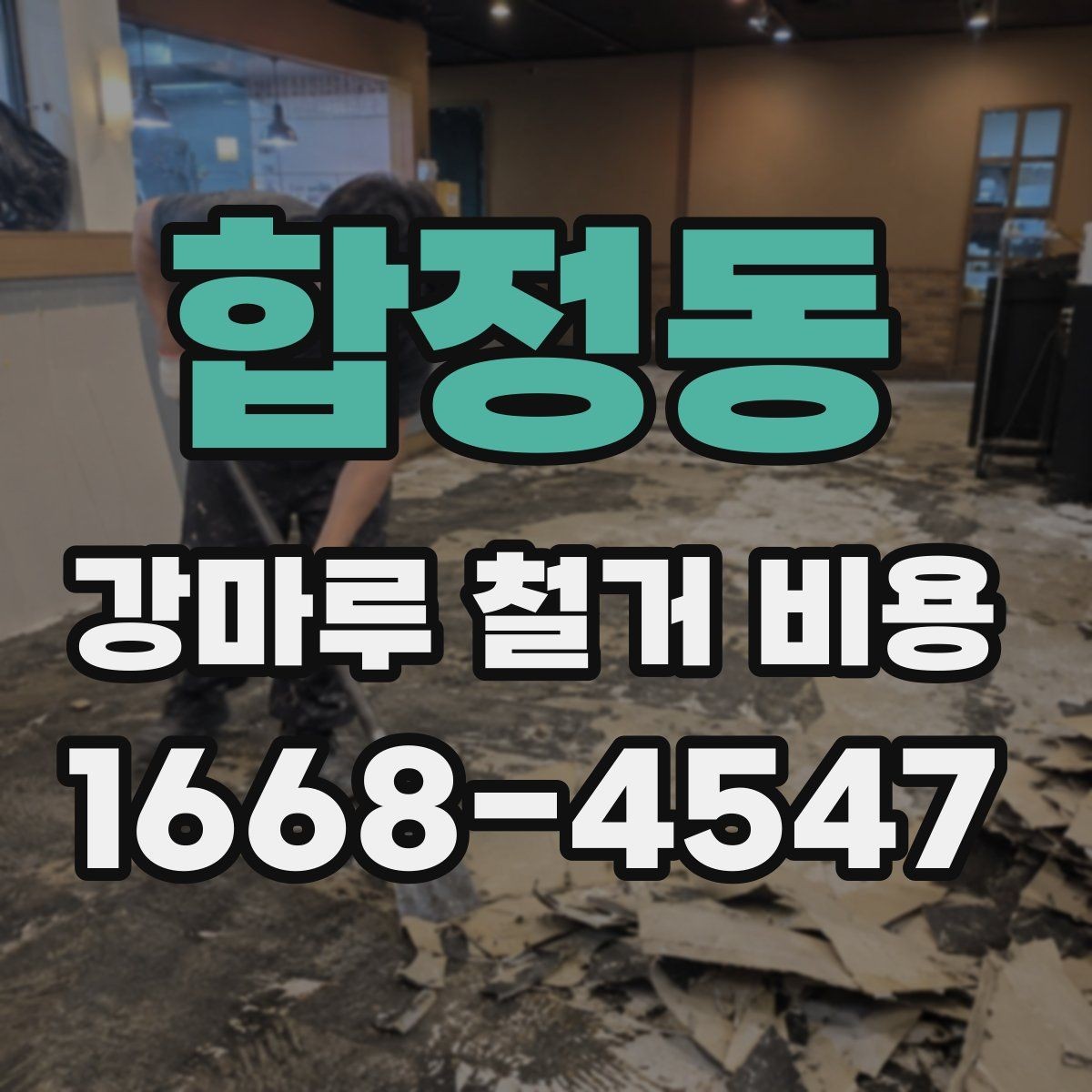 합정동 강마루 철거 비용 측정 시 참고할 요소