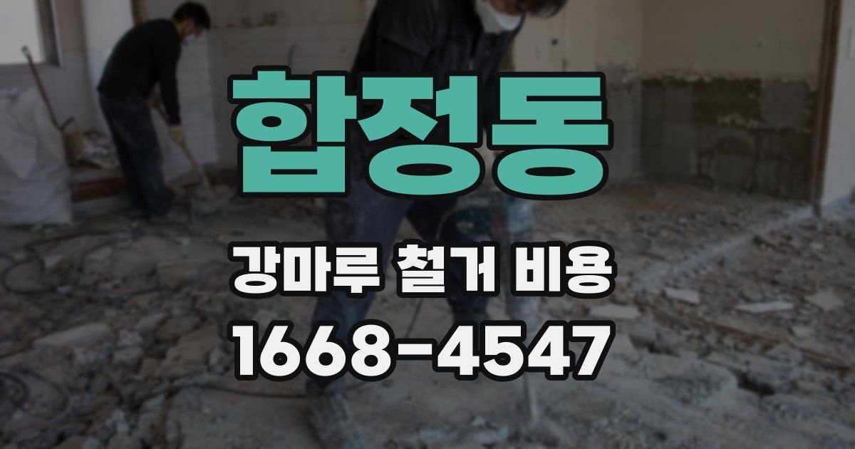 합정동 강마루 철거 비용