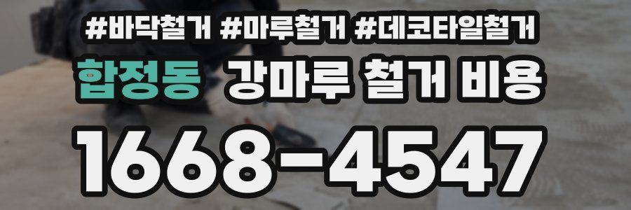 합정동 강마루 철거 비용