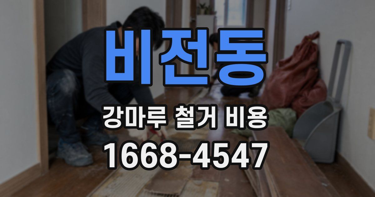 비전동 강마루 철거 비용