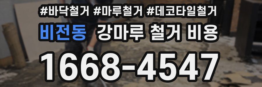 비전동 강마루 철거 비용