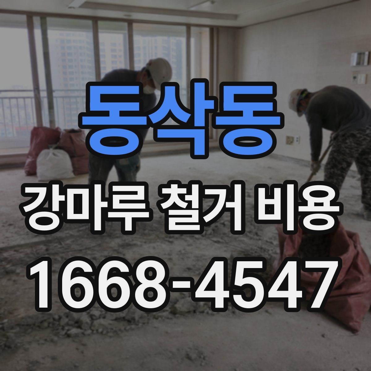동삭동 강마루 철거 비용 알아보기 좋은 견적 요청 방법