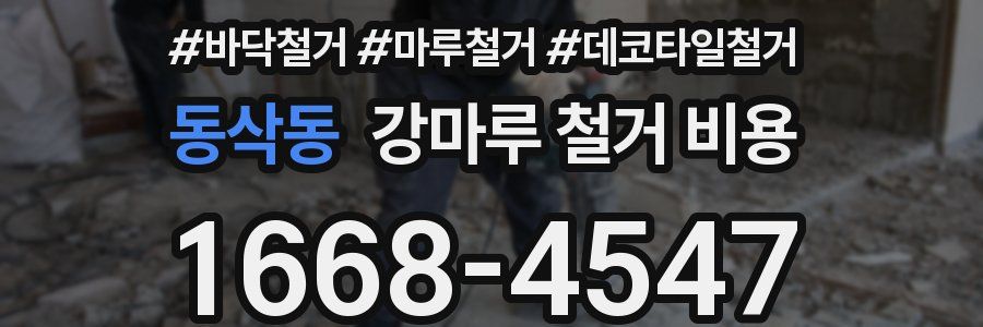 동삭동 강마루 철거 비용