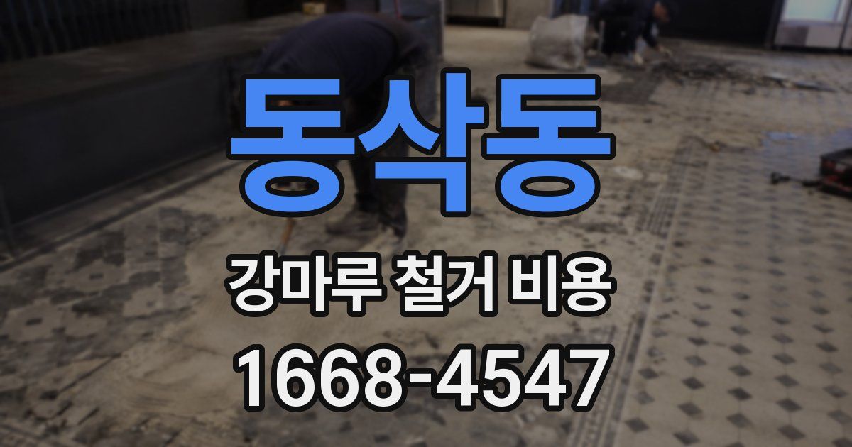 동삭동 강마루 철거 비용