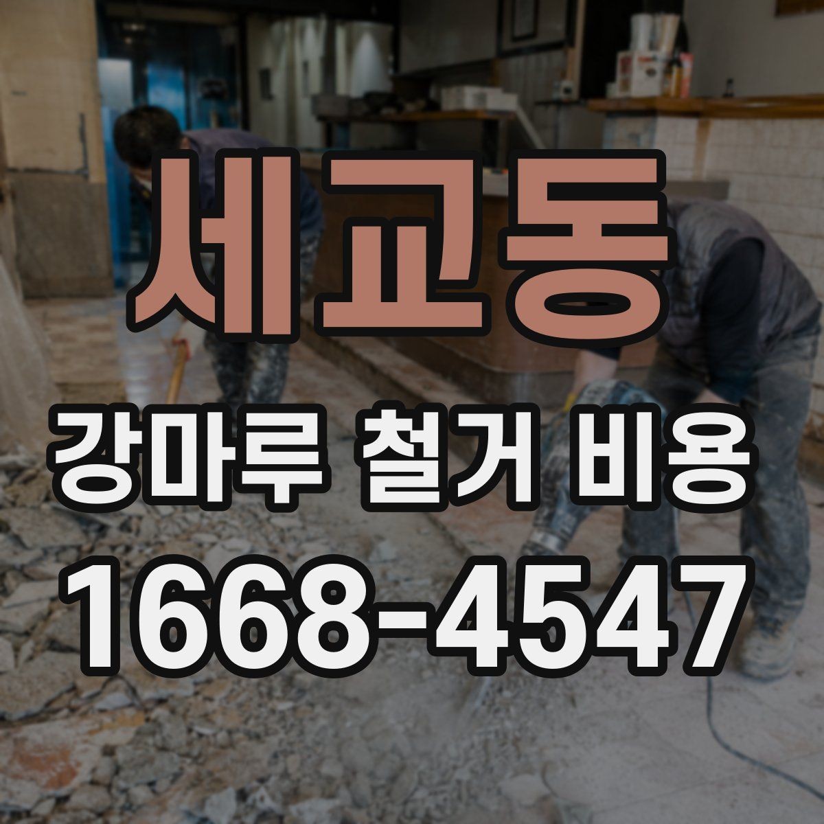 세교동 강마루 철거 비용 확인 시 자주 비교하는 항목