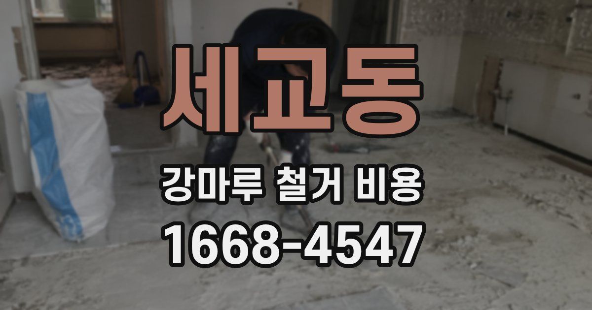 세교동 강마루 철거 비용
