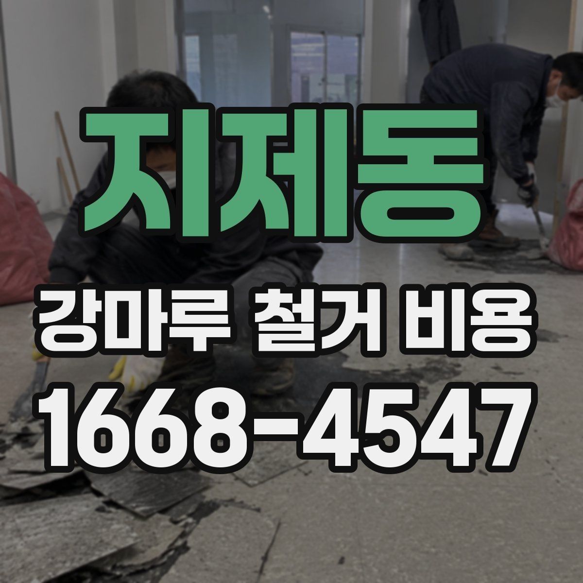 지제동 강마루 철거 비용 측정 시 참고할 요소