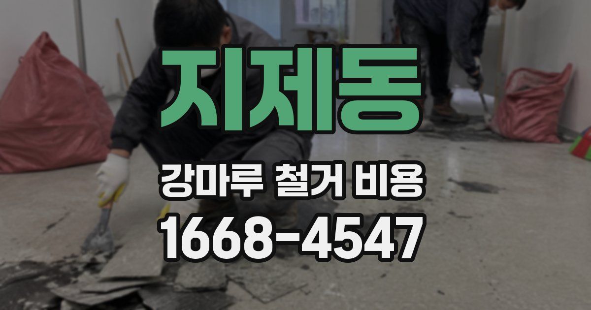 지제동 강마루 철거 비용