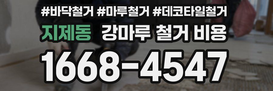 지제동 강마루 철거 비용