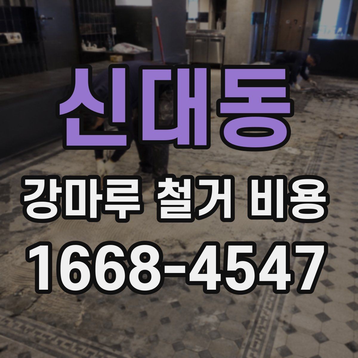 신대동 강마루 철거 비용 책정에 영향을 주는 요소