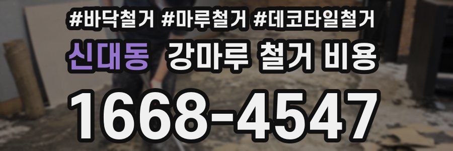 신대동 강마루 철거 비용