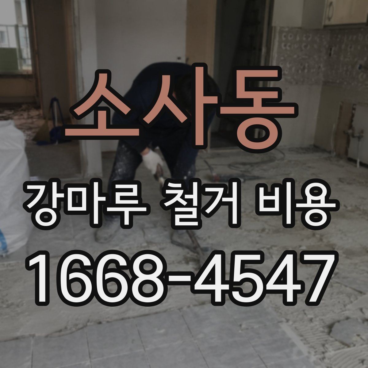 소사동 강마루 철거 비용 낮아 보일 때 주의할 점