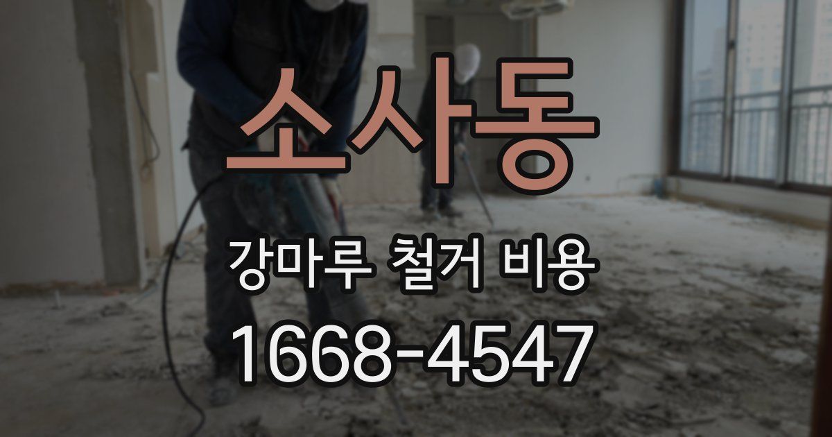 소사동 강마루 철거 비용