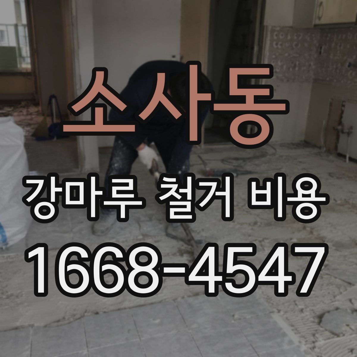 소사동 강마루 철거 비용
