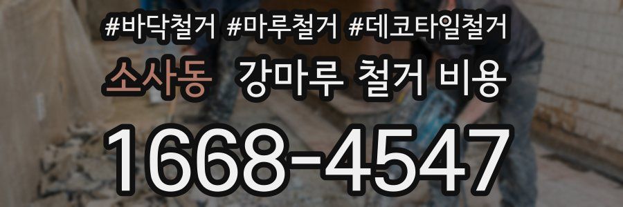 소사동 강마루 철거 비용