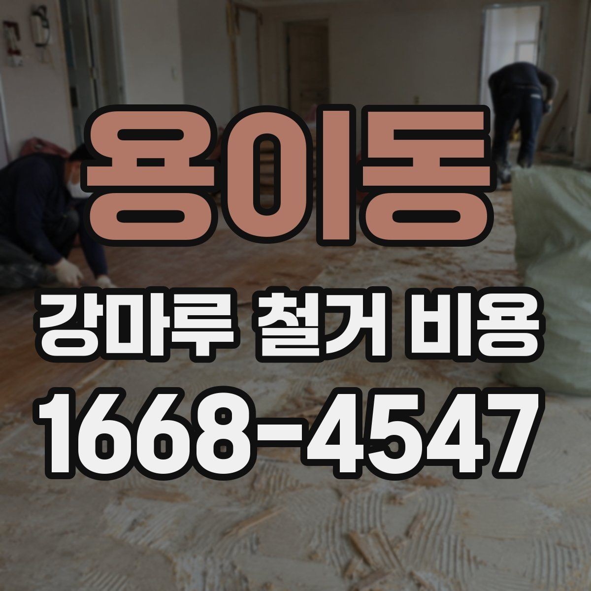 용이동 강마루 철거 비용 문의 시 자주 나오는 질문