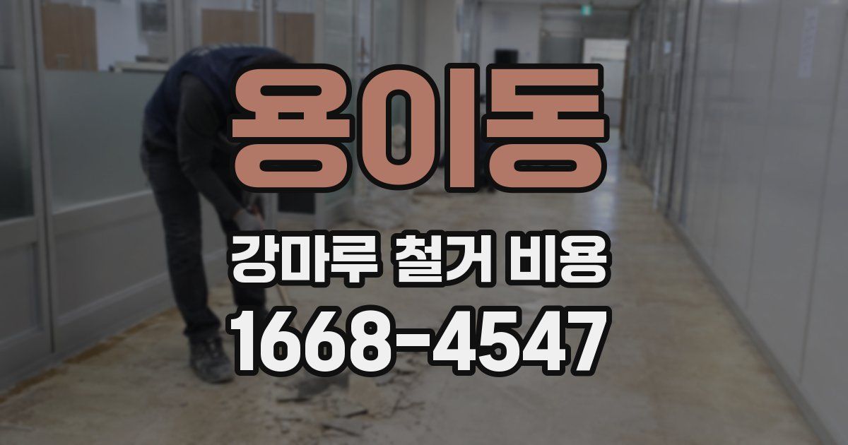 용이동 강마루 철거 비용