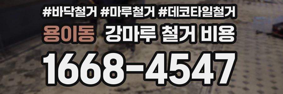 용이동 강마루 철거 비용