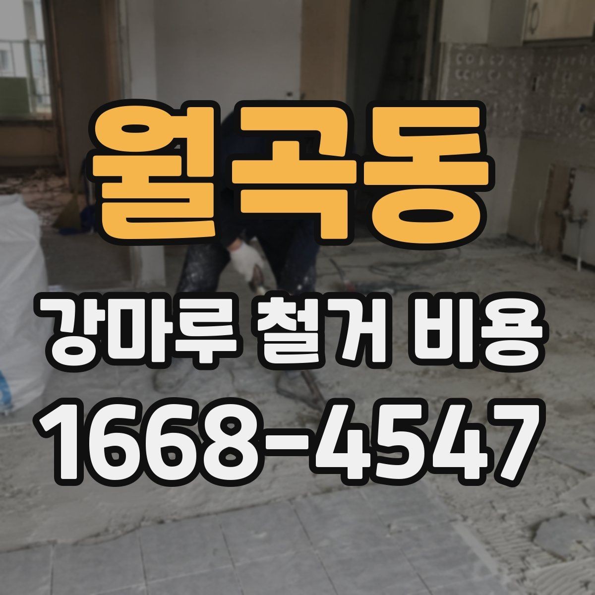 월곡동 강마루 철거 비용 확인 전에 알아야 할 기준